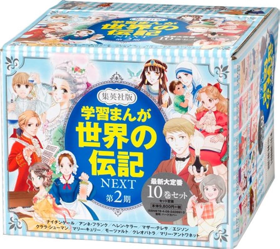 Amazon.com: 学習まんが 世界の伝記NEXT 第2期 最新大定番10巻